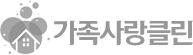 가족사랑클린 로고